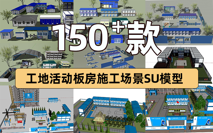 工地活动板房施工场地工人宿舍工地大门场景草图大师SU模型BIM模型下载