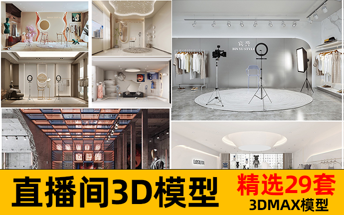 服装化妆品电竞网红主播直播间带货直播室房间3D模型库3DMAX模型下载