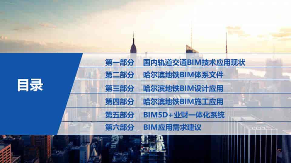 BIM技术在轨道交通工程中的应用