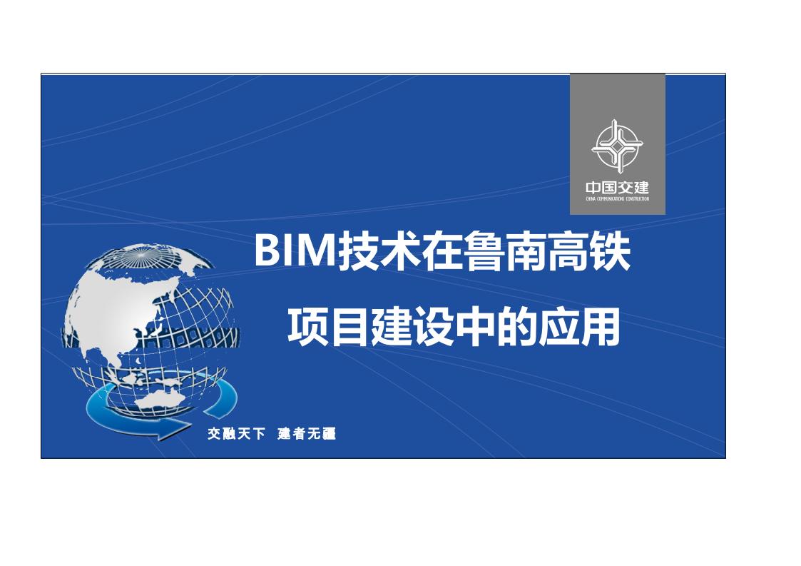 BIM技术在鲁南高铁项目建设中的应用