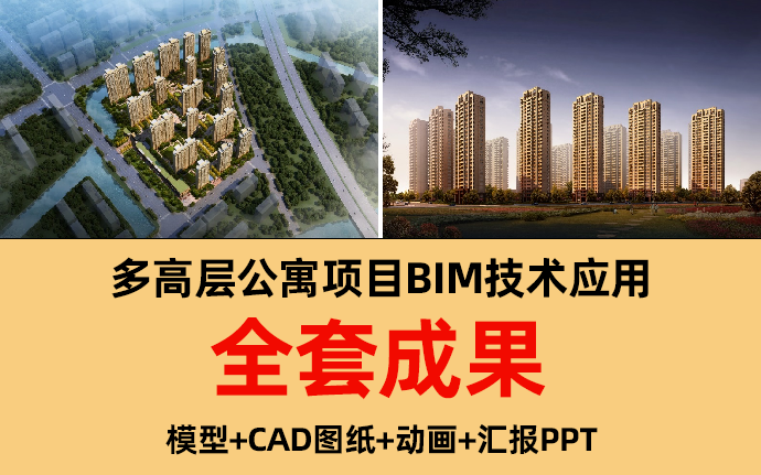 【BIM项目】某街道农民多高层公寓三期项目BIM技术应用全套成果下载