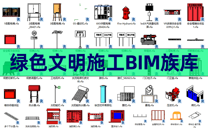 BIM绿色文明施工族库下载，提高BIM工程师的工作效率