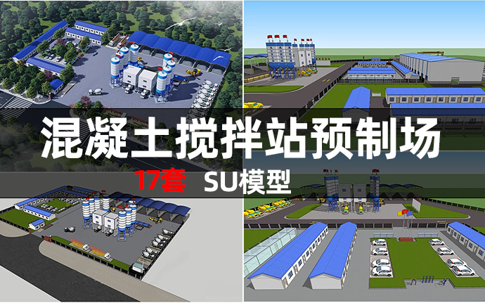 混凝土搅拌站SU模型钢筋场制梁场SU模型sketchup草图大师搅拌机