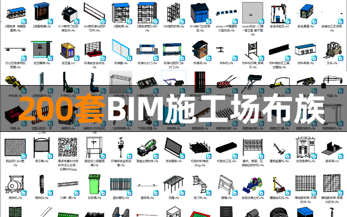 200个BIM施工场布族下载，提高BIM工作师工作效率