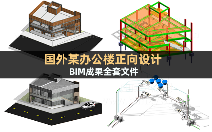 【BIM项目】国外某办公楼正向设计BIM全套成果文件下载