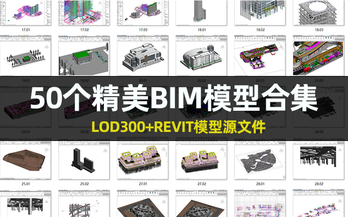 【合集】综合楼地库水利管道市政室外管网高速公路食堂图书馆商场机电多专业BIM模型LOD300下载