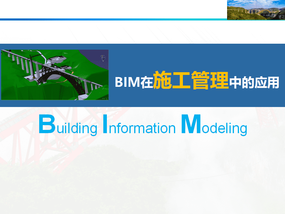 BIM在施工管理中的应用ppt下载