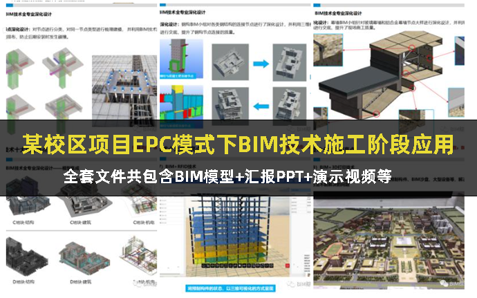 【BIM项目】某大学国际校区项目EPC模式下BIM技术施工阶段应用（全套文件共包含BIM模型+汇报PPT+演示视频等）