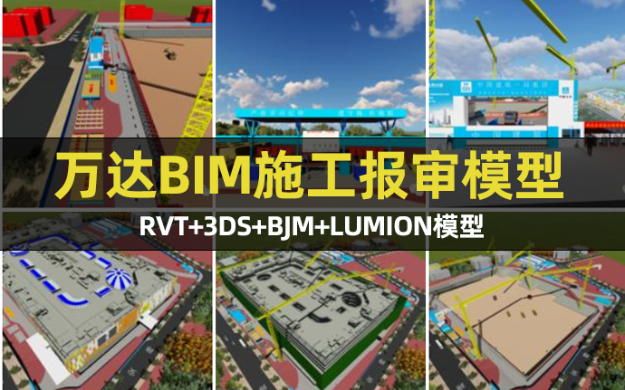 【BIM项目】宾万达BIM施工报审模型，含全套rvt、3DS、BJM及Lumion模型