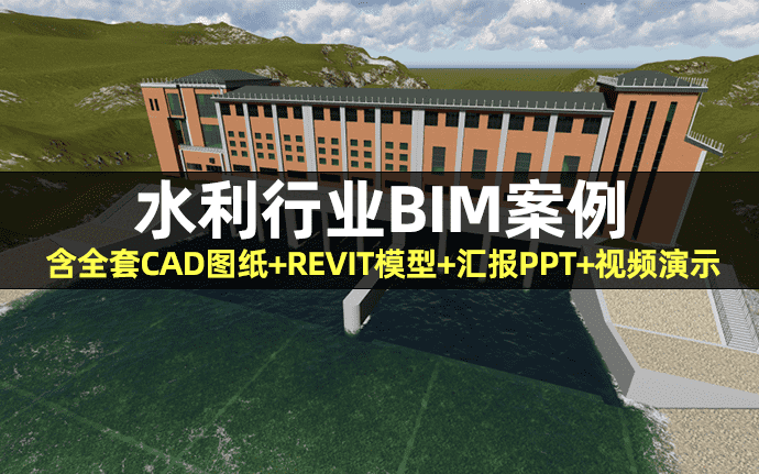 【BIM项目】水利行业BIM应用，水闸工程施工方案BIM深度建模与协同设计全套BIM成果文件下载