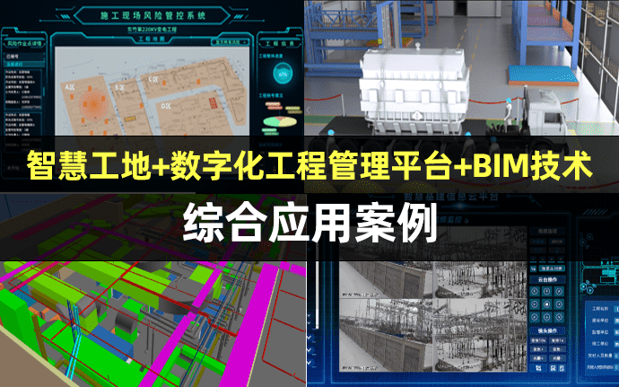 智慧工地、数字化工程管理平台与BIM技术的综合应用案例