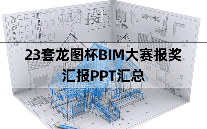 23套龙图杯BIM大赛报奖汇报PPT汇总