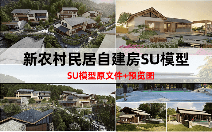 新农村民居新中式建筑自建房su模型下载美丽新农村民宿民房住宅乡镇改造