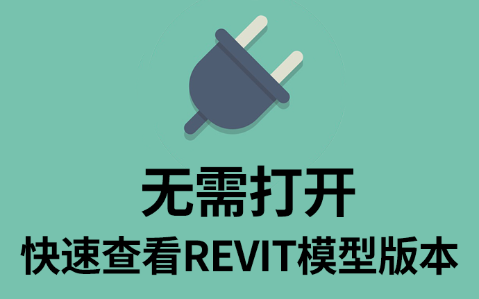 Revit模型版本快速检测工具，无需打开模型