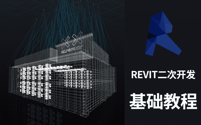 AUTODESK REVIT二次开发基础教程-欧特克（中国）软件研发有限公司