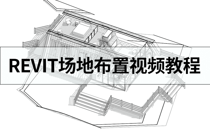 Revit场地布置教学，Revit场地布置步骤教程（附LOD400案例模型）