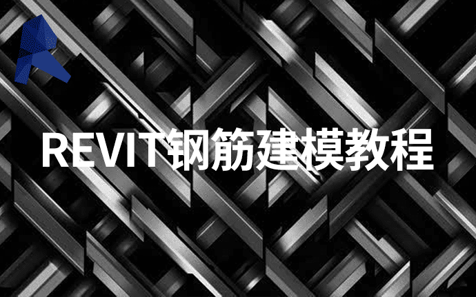 revit钢筋怎么画，这套官方revit钢筋建模教程不容错过