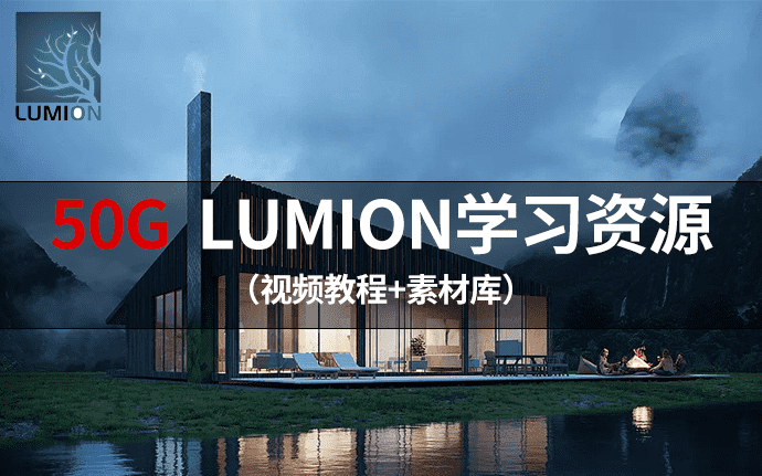 50G Lumion学习资源（视频教程+素材库） 节省BIMer时间和精力的工具