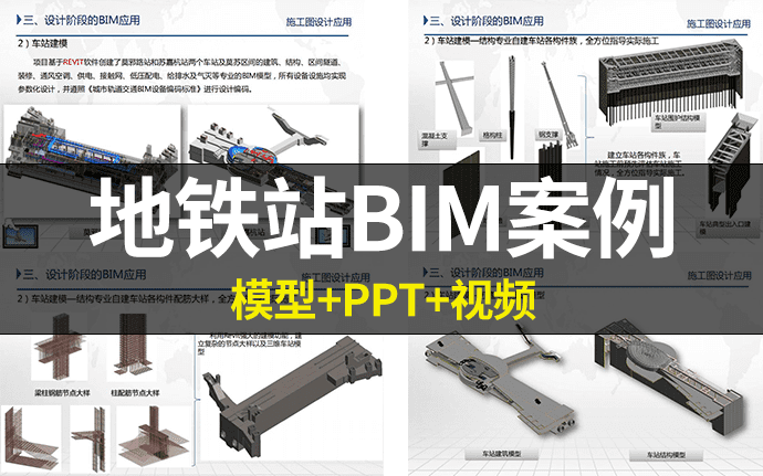 【BIM项目】苏州轨道交通5号线两站一区间BIM设计应用-莫邪路站、苏嘉杭站、抹苏区间（含模型、PPT、视频等）