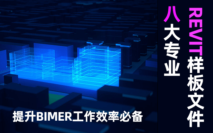 八大专业Revit样板文件BIM样板文件下载