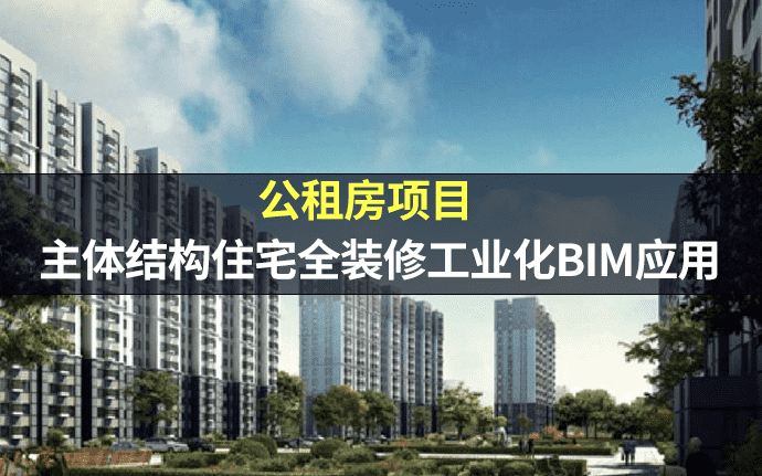 【BIM项目】某公租房项目CSI住宅产业化工程-主体结构住宅全装修工业化BIM应用