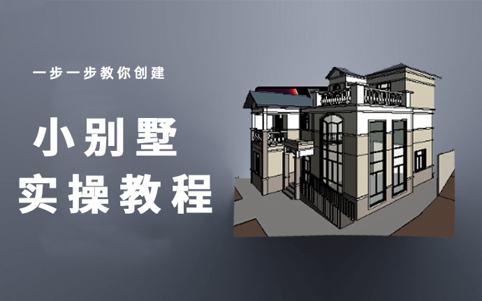 Revit实操教程，一步步教你创建一个小别墅模型