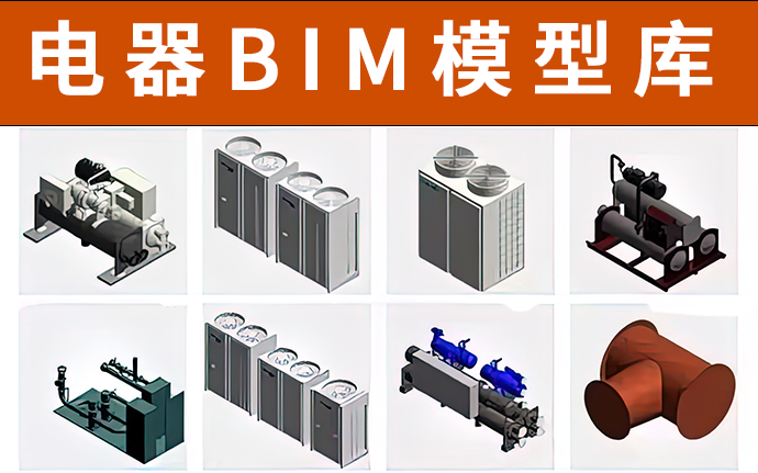 BIM模型下载-电器BIM模型产品库