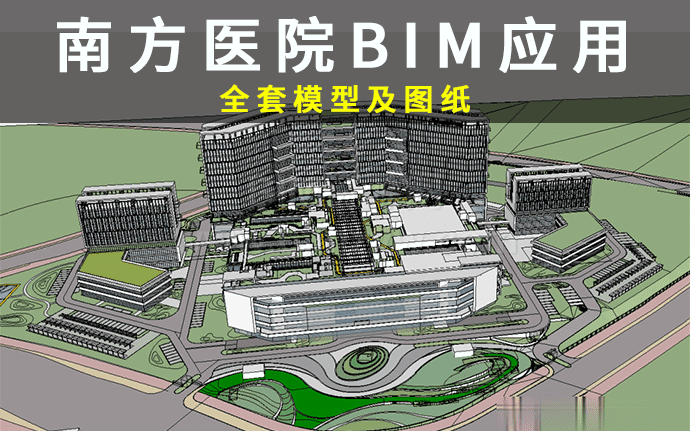 【BIM项目】九龙新城综合医院-知识城南方医院BIM应用