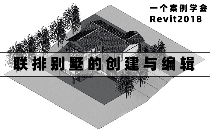 一个案例学会revit2018：联排别墅的创建与编辑