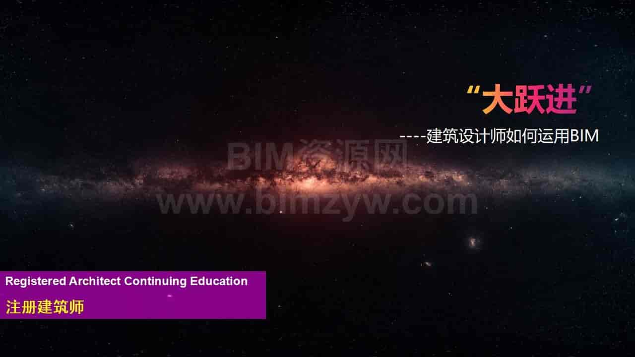 建筑设计师如何运用BIM，75页ppt图文并茂讲述