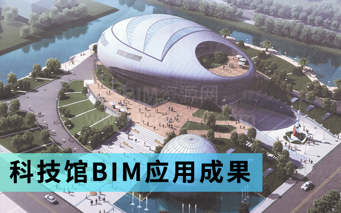 【BIM项目】某科技馆BIM应用成果（含模型、PPT、视频）