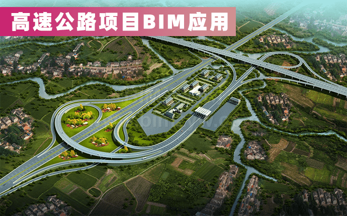 高速公路项目BIM应用（含BIM模型、BIM实施方案、项目实施过程文件等）