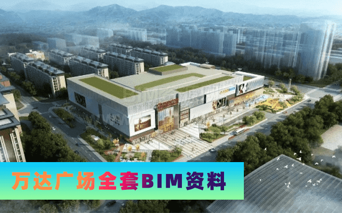 北京延庆万达广场全套BIM资料（LOD400全专业标化模型）