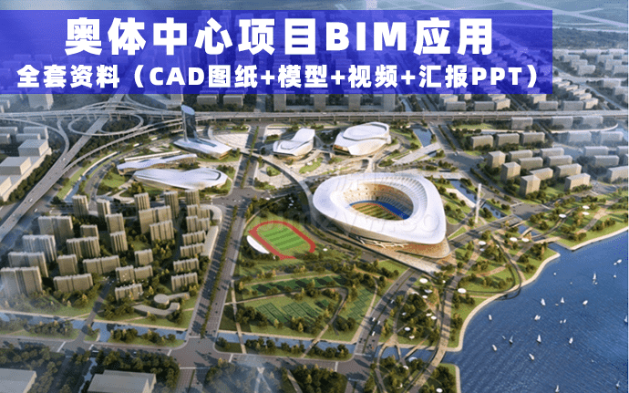 【BIM项目】宁波奥体中心BIM技术应用成果（CAD图纸+模型+视频+汇报PPT）