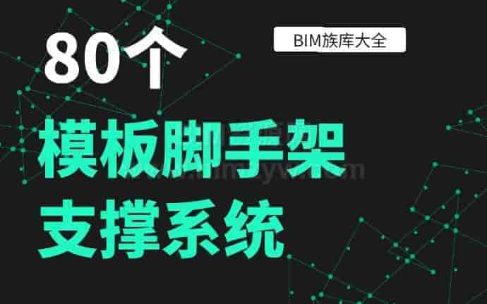 【Revit族】80个模板脚手架支撑系统revit族，参数化，BIM技术提升管理效能