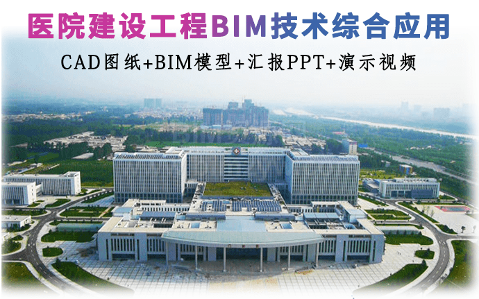 【BIM项目】某县医院建设工程BIM技术综合应用（全套文件共包含CAD图纸、BIM模型、汇报PPT、演示视频等）