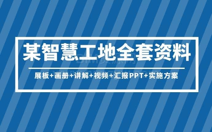 某项目智慧工地全套资料，包含展板、画册、讲解、视频、汇报PPT、实施方案等