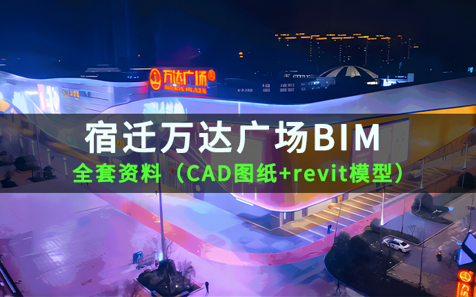 【BIM项目】宿迁万达广场BIM全套成果资料（含cad图纸+revit模型）