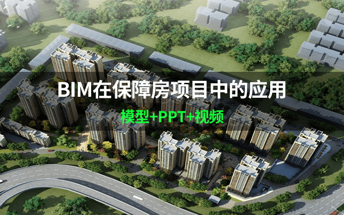 【BIM项目】某保障住房项目BIM综合应用（模型+PPT+视频等）