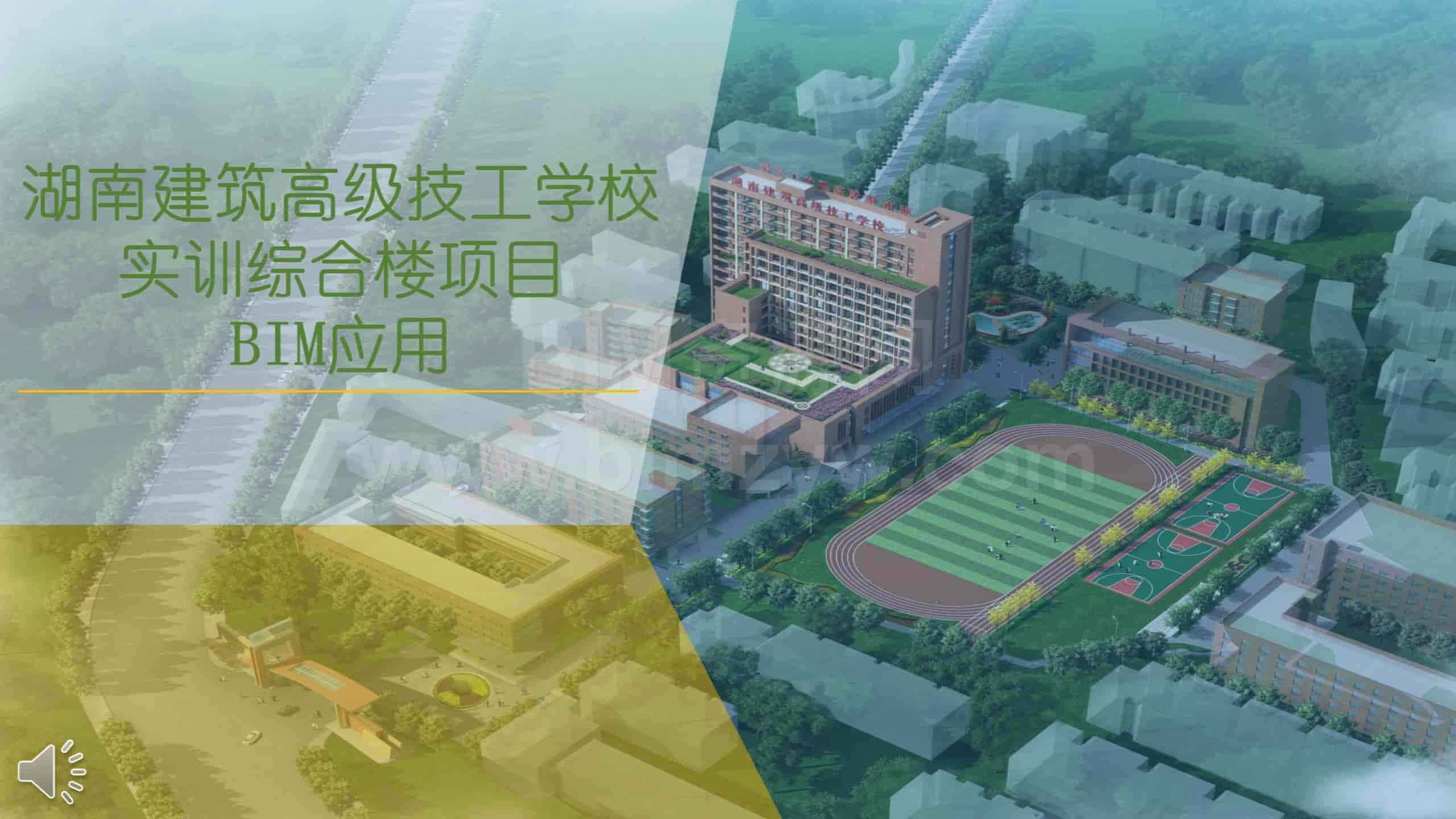 【BIM项目】某技工学校实训综合楼项目BIM应用（BIM模型+汇报PPT+演示视频）