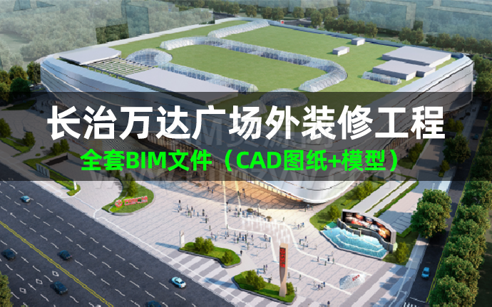 【BIM项目】长治万达广场外装修工程BIM应用成果（含全套CAD图纸+模型）