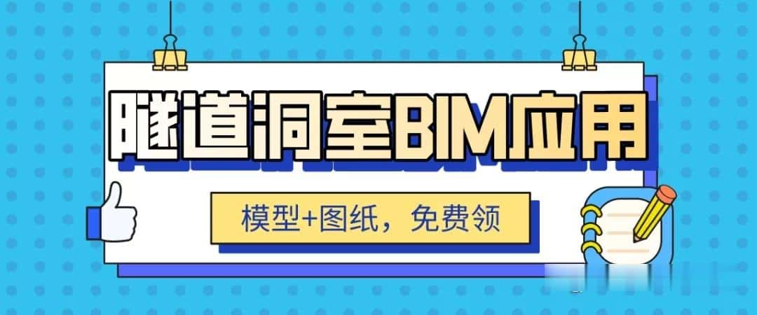 【BIM项目】铁路隧道洞室项目BIM应用（图纸+模型+方案）