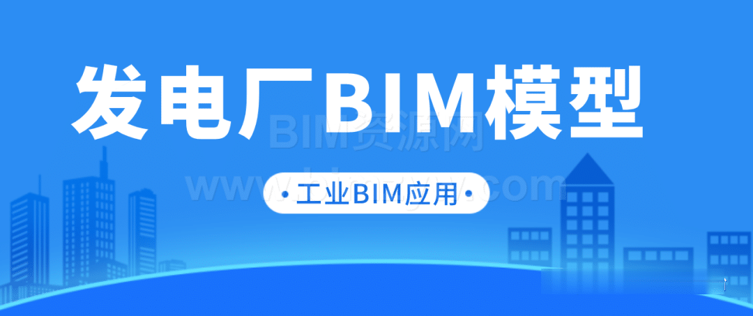 垃圾焚烧发电厂项目全套BIM模型Revit模型下载