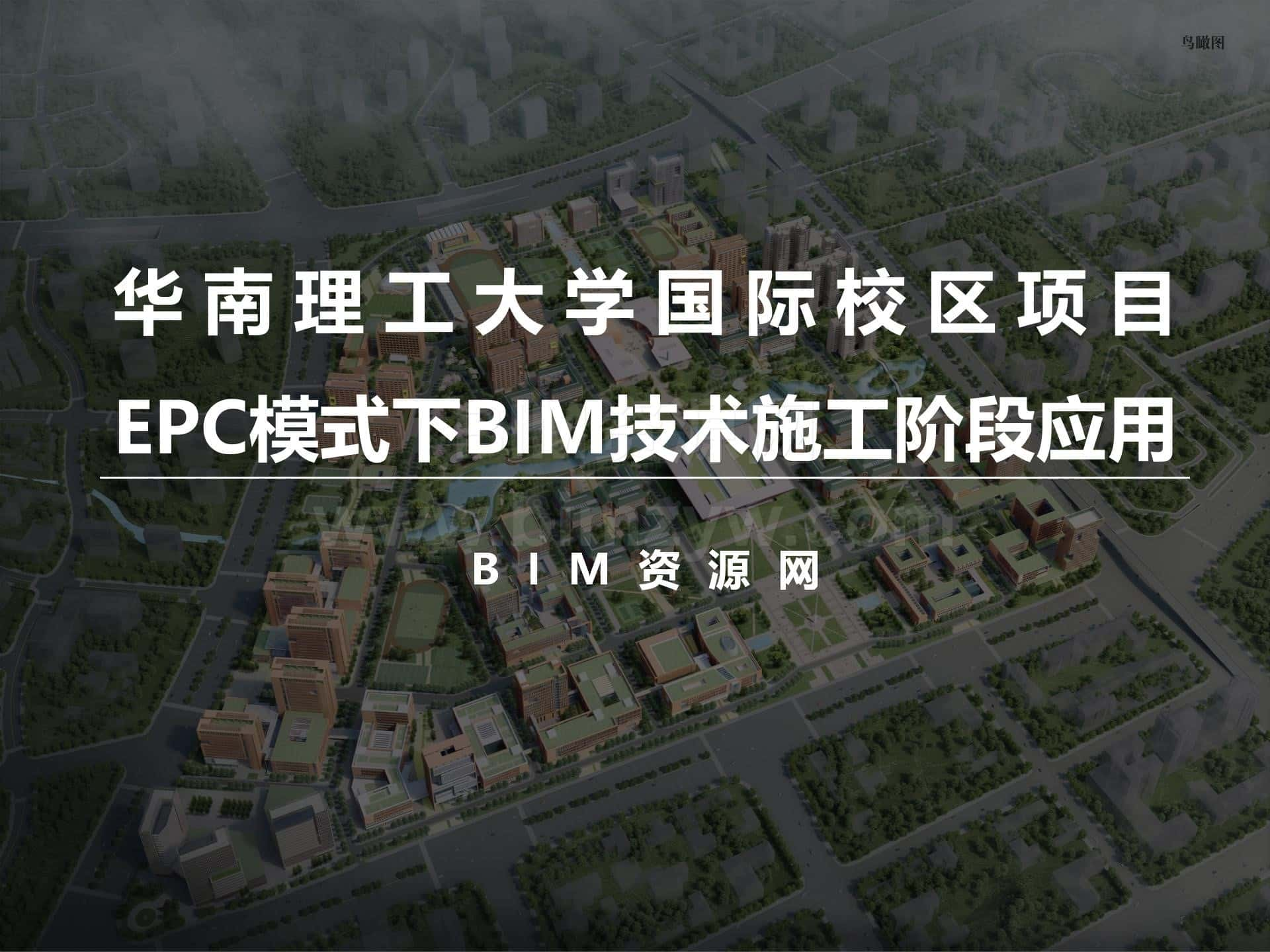 【BIM项目】华南理工大学国际校区项目EPC模式下BIM技术施工阶段应用