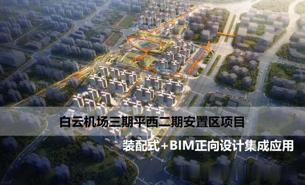 【BIM项目】白云机场三期平西二期安置区项目装配式+BIM正向设计集成应用（全套文件共包含全专业BIM模型及汇报PPT）