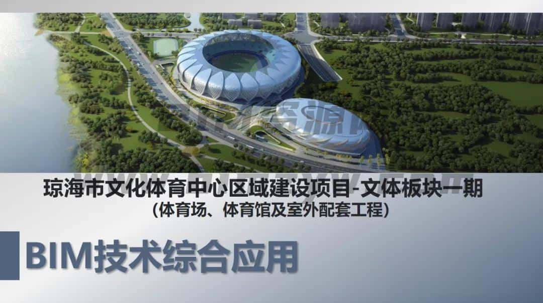 【BIM项目】琼海市文化体育中心区域建设项目-文体板块一期——BIM技术综合应用（全套文件共包含BIM模型及汇报PPT）