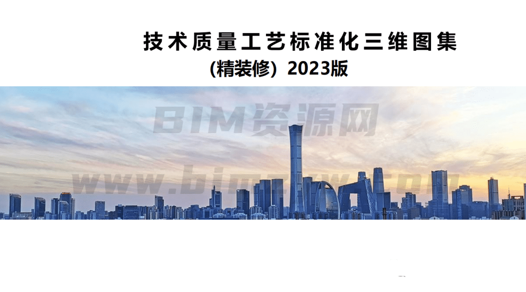 2023版技术质量标准化BIM三维图集，精装修