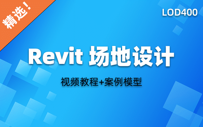 如何使用Revit进行施工场地布置|revit场布教程（附LOD400案例模型）