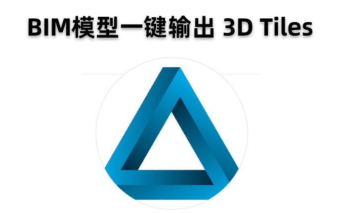 BIM模型一键导出为3D Tiles