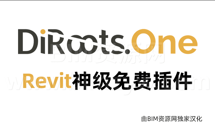 DiRootsOne1.8中文汉化版下载，Revit神级免费插件